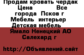 Продам кровать чердак › Цена ­ 6 000 - Все города, Псков г. Мебель, интерьер » Детская мебель   . Ямало-Ненецкий АО,Салехард г.